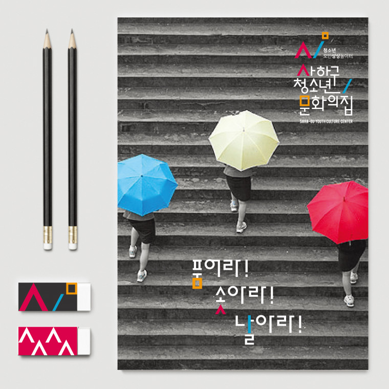 사하구청소년문화의집 C.I 및 슬로건 디자인