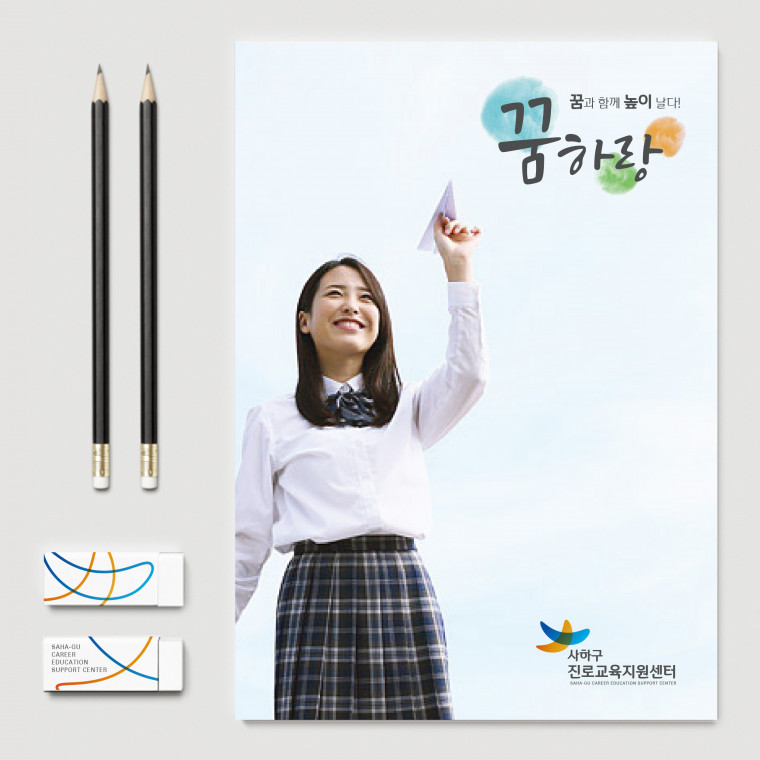 사하구진로교육지원센터 C.I 및 슬로건 디자인