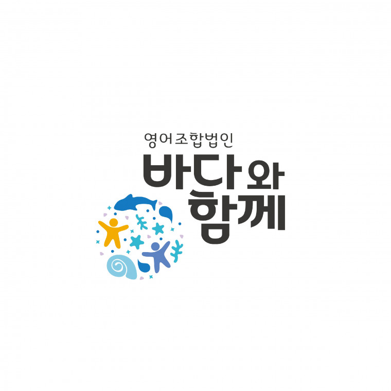 영어 조합 법인 바다와 함께 로고 디자인