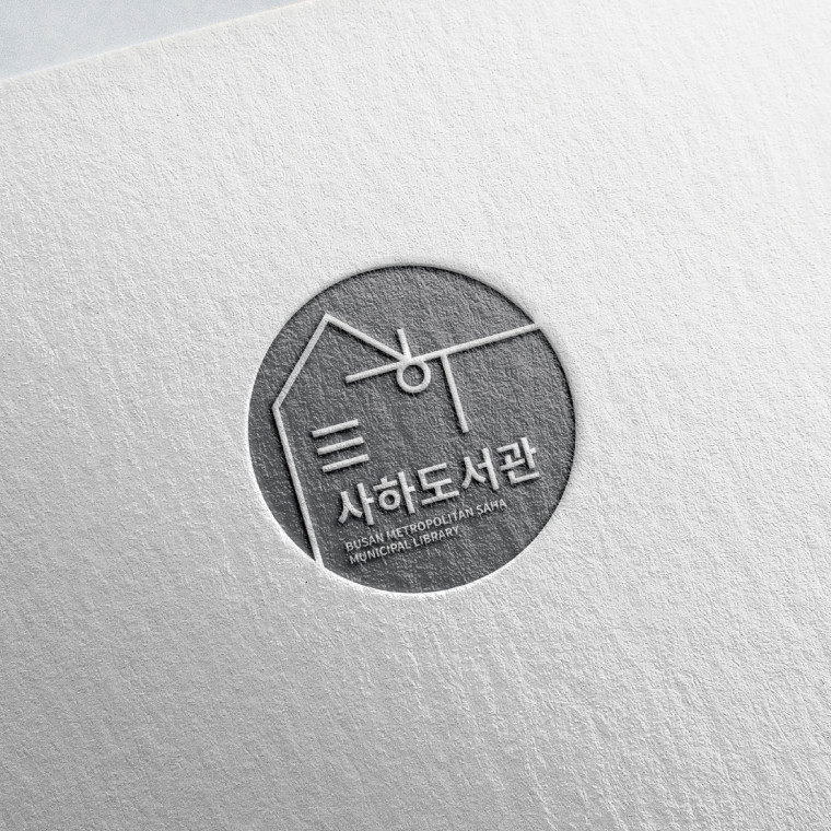 사하도서관 L.I 디자인