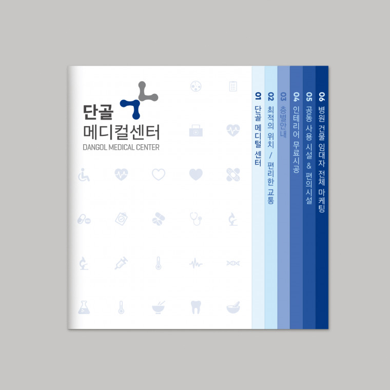 단골메디컬센터 홍보 브로슈어 디자인