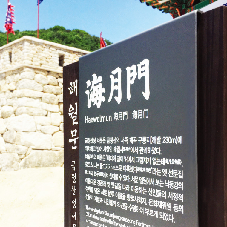 금정산성 해월문 문화재 안내판 제작 설치