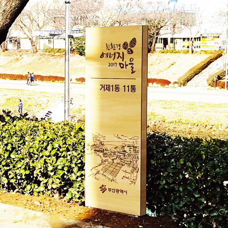 부산시 2017 친환경에너지마을 지주사인 제작