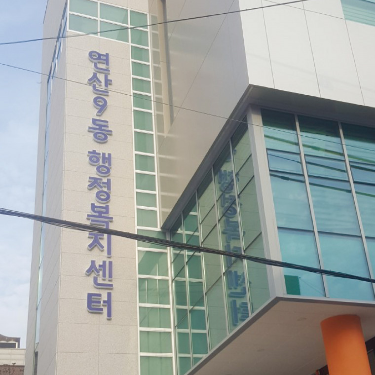 연산9동 행정복지센터 사인물 디자인 및 제작