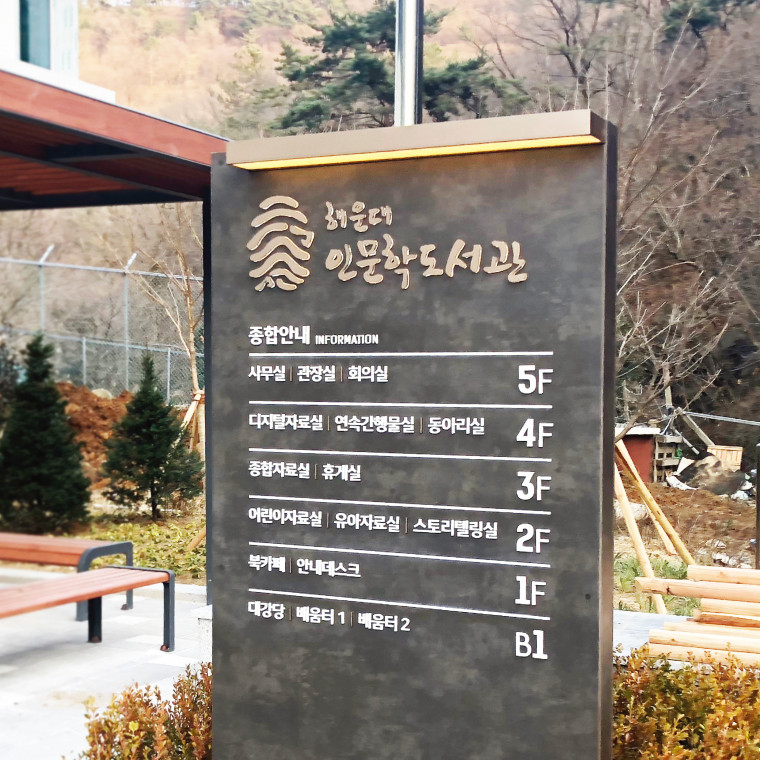 해운대 인문학도서관 L.I 및 사이니지 디자인
