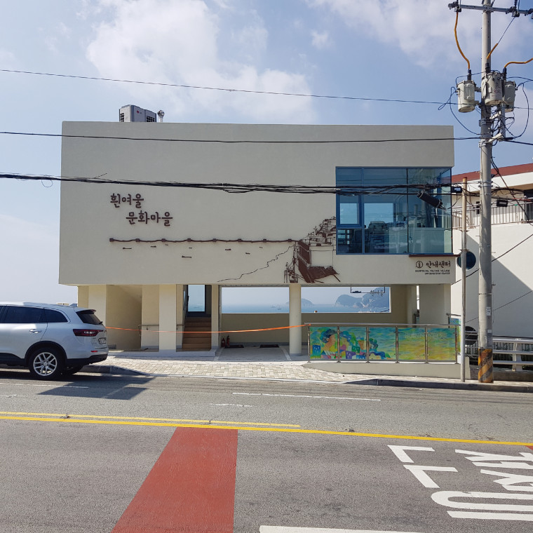 흰여울문화마을 안내센터 외부사인 디자인 및 설치