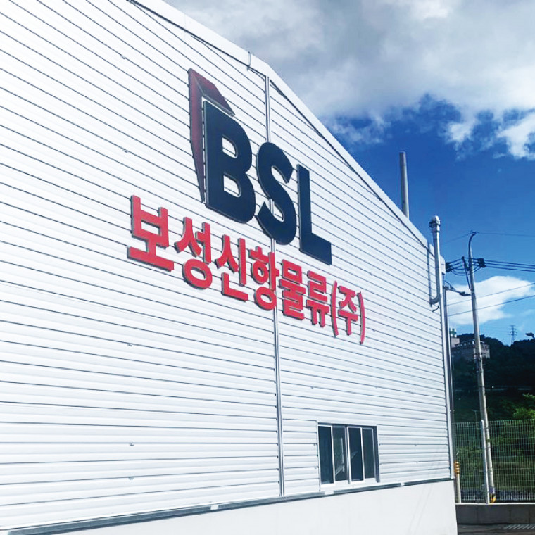 보성신항물류(주) C.I 및 사인물 디자인
