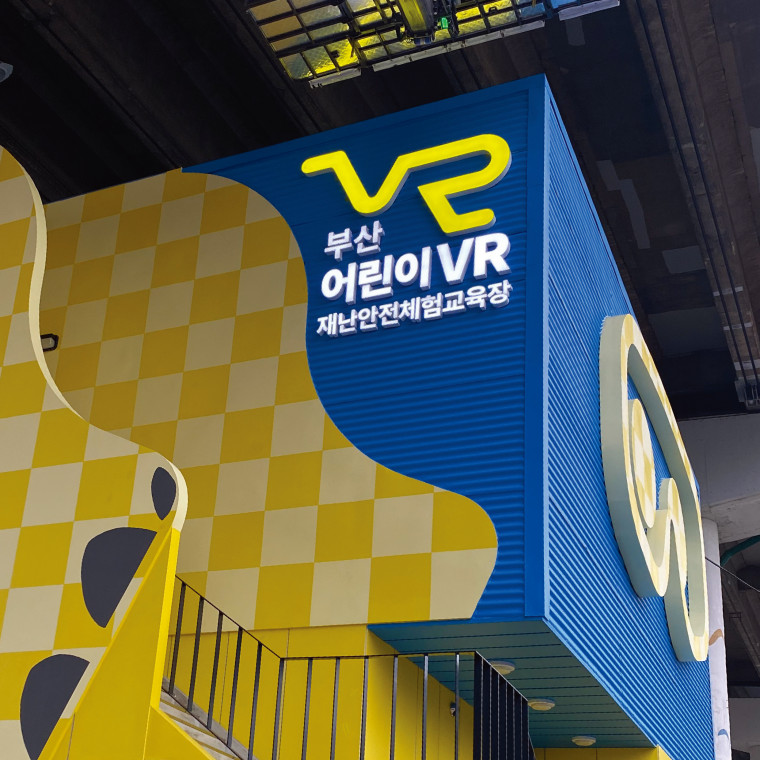 부산어린이 VR 안전체험 교육장 사이니지 제작 및 설치