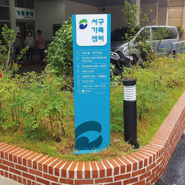서구 가족 센터 사인물 공사