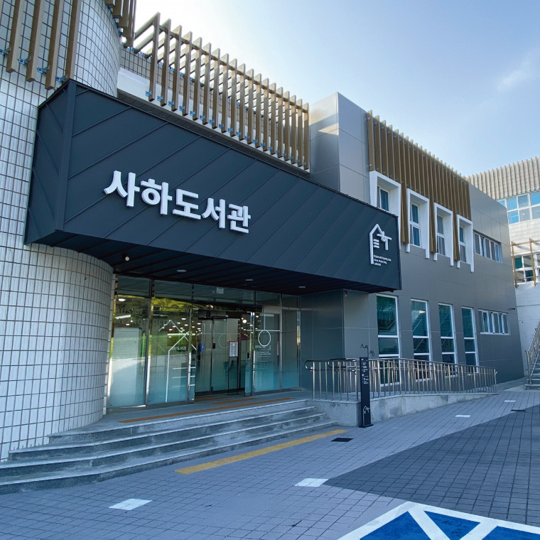 사하도서관 사인니지 디자인 및 제작 설치