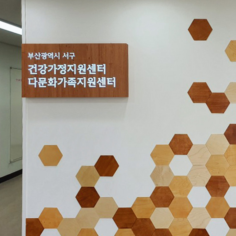 서구 건강가정다문화가족지원센터 인테리어 공사