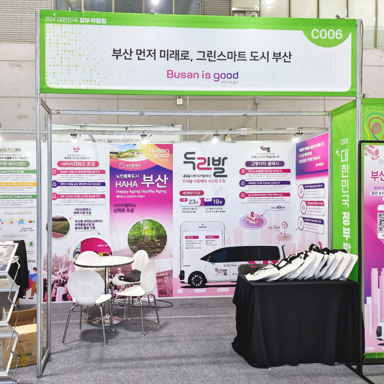 대한민국 정부박람회 부산시 전시부스 기획