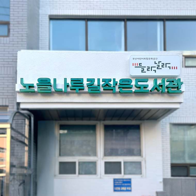 노을나루길 작은도서관 사인물 제작