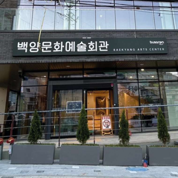 백양문화예술회관 사인물 제작 설치