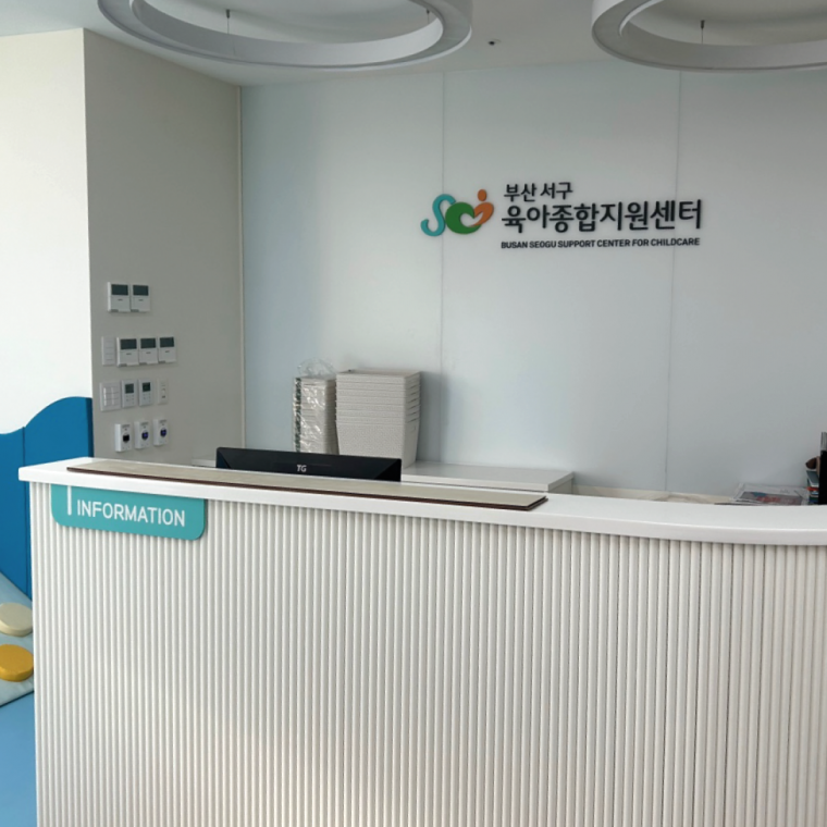 서구 육아종합지원센터 사인물 제작 구입