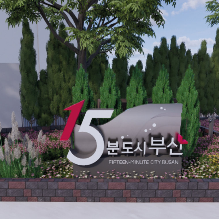 당감·개금권 선형공원 조성사업 기본 및 실시설계 용역