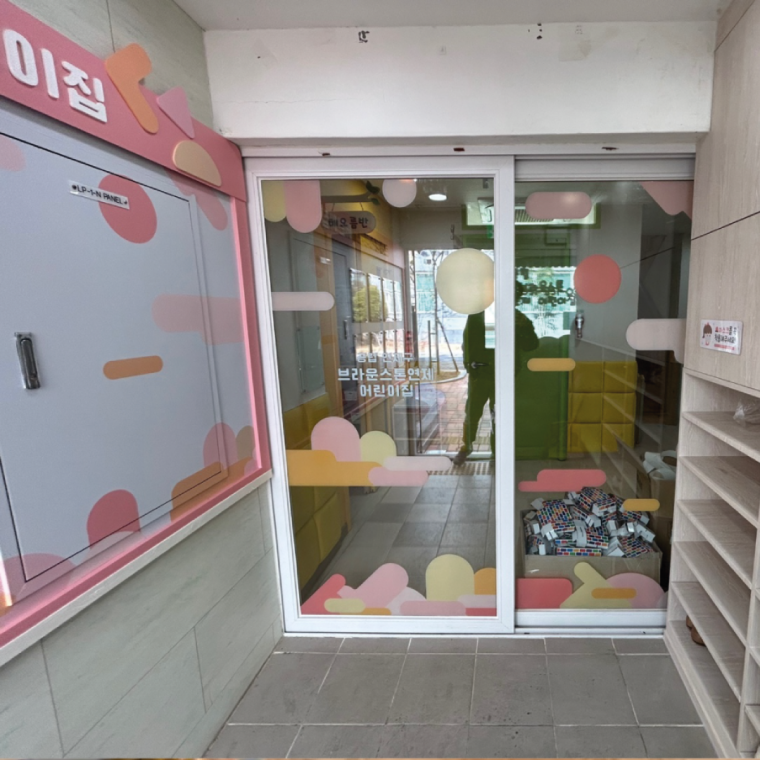 공립 브라운스톤연제어린이집 리모델링 공사