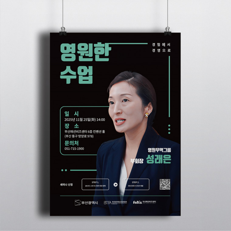 패션산업협회 명사초청 세미나 포스터
