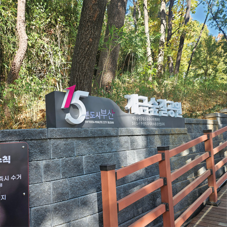 개금숲길공원 15분도시부산 안내 간판 디자인