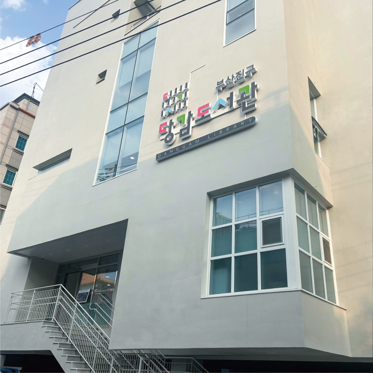 부산진구 당감도서관 사이니지 디자인