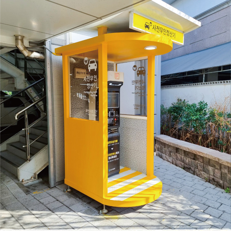 부산시설공단 공영주차장 사전무인정산기 부스 사이니지 디자인