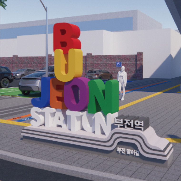 부전역(고속철도)맞이길 조성사업 디자인 및 플랜 수립 용역