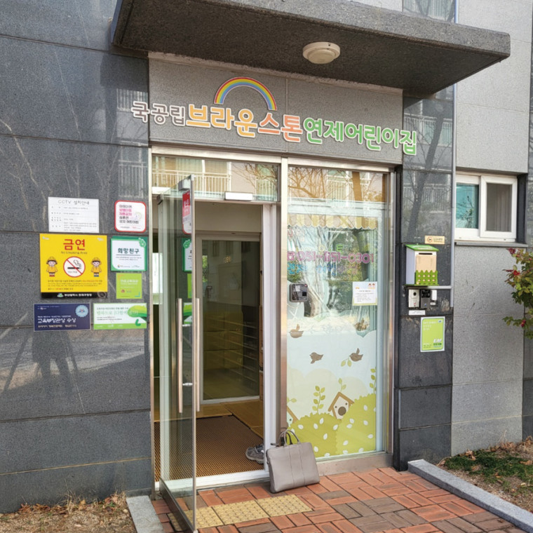 브라운스톤 어린이집 리모델링 공사