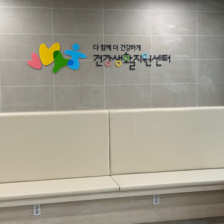 우암동 건강생활지원센터 인테리어