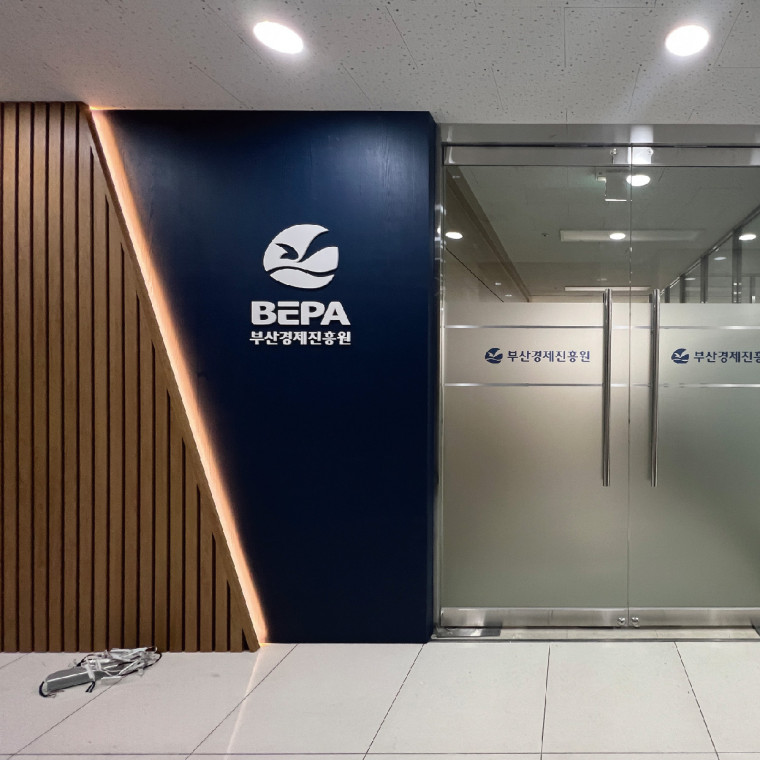 부산경제진흥원 내부 리모델링 공사