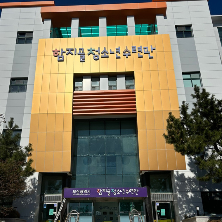 함지골청소년수련관 외부 간판 디자인