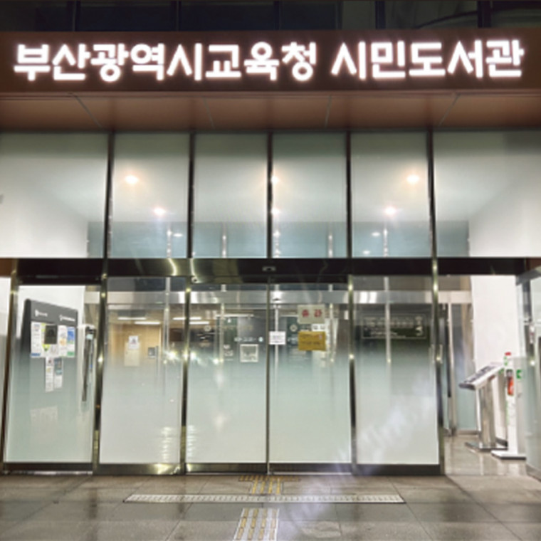 부산시민도서관 사이니지 및 이미지월 디자인 및 제작 설치