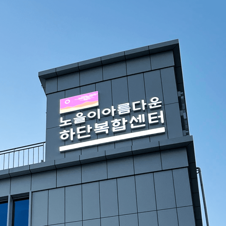 사하구 노을이아름다운 하단복합센터 사인물 제작 설치