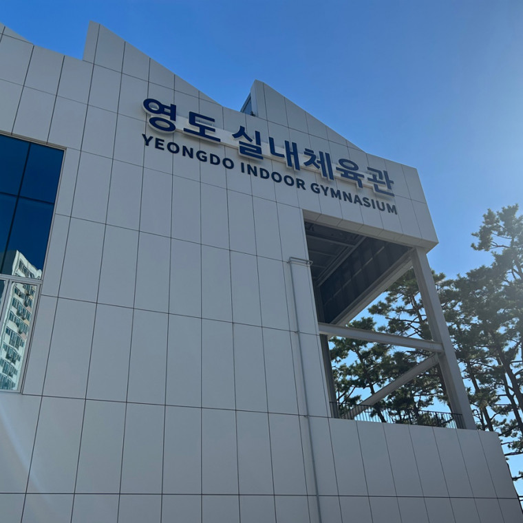 영도구 다목적실내체육관 사이니지 디자인 및 제작 설치