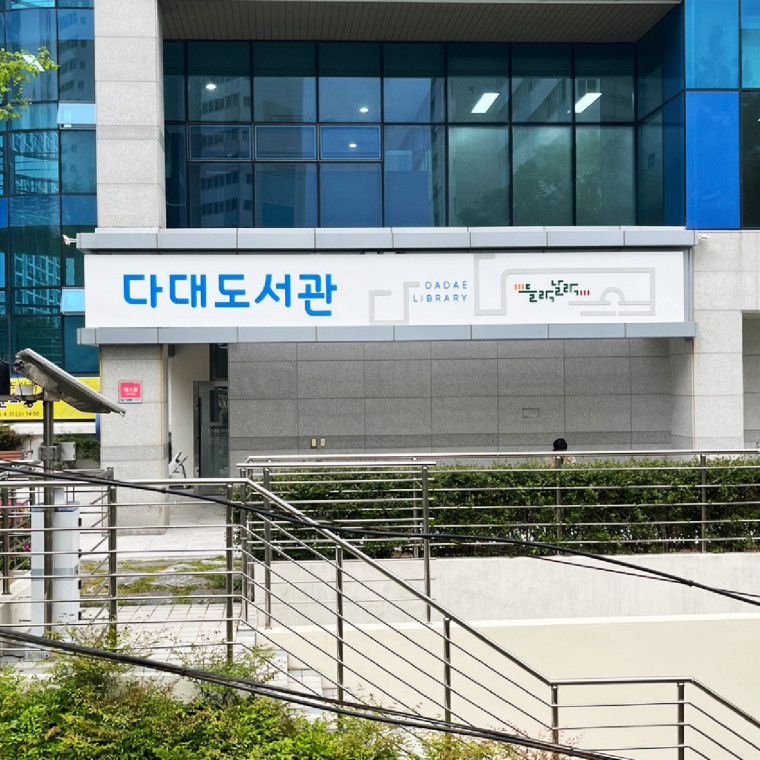 다대도서관 사이니지시스템 제작 설치