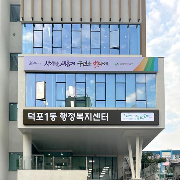 덕포1동 행정복지센터 들락날락 사인물 제작 설치