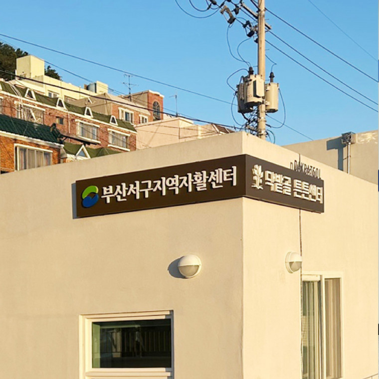 서구 닥밭골 튼튼센터 사인물 제작 설치
