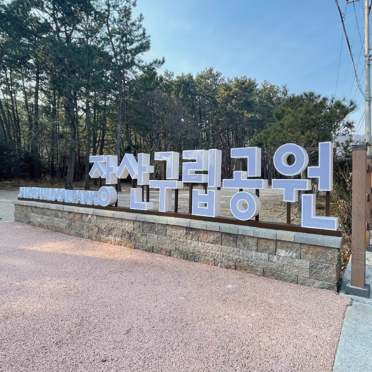 장산구립공원 조형문자 포토존 제작