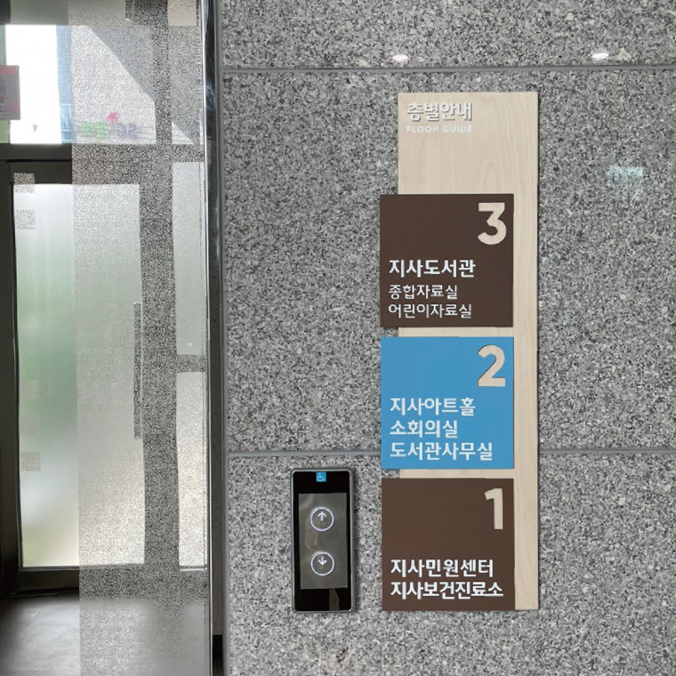 지사도서관 사인물 디자인 및 제작설치