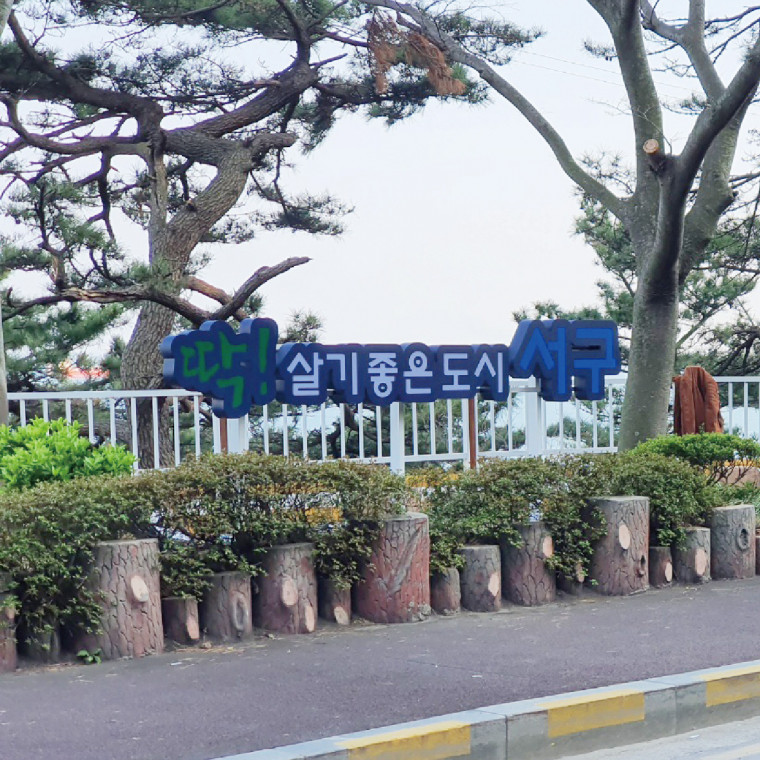 암남공원 산책로 문자사인 디자인 및 제작설치