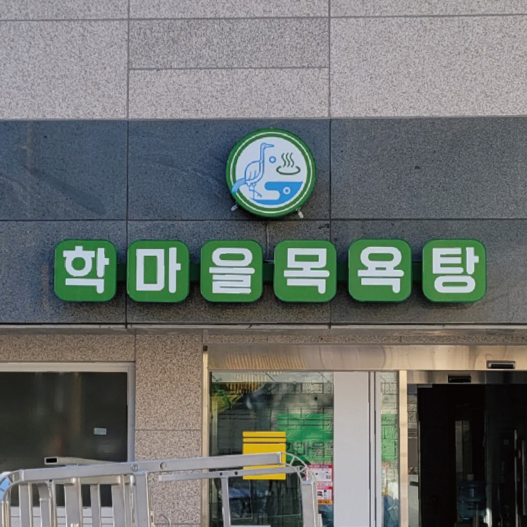 사상구립목욕탕 사인물 디자인 및 제작 설치