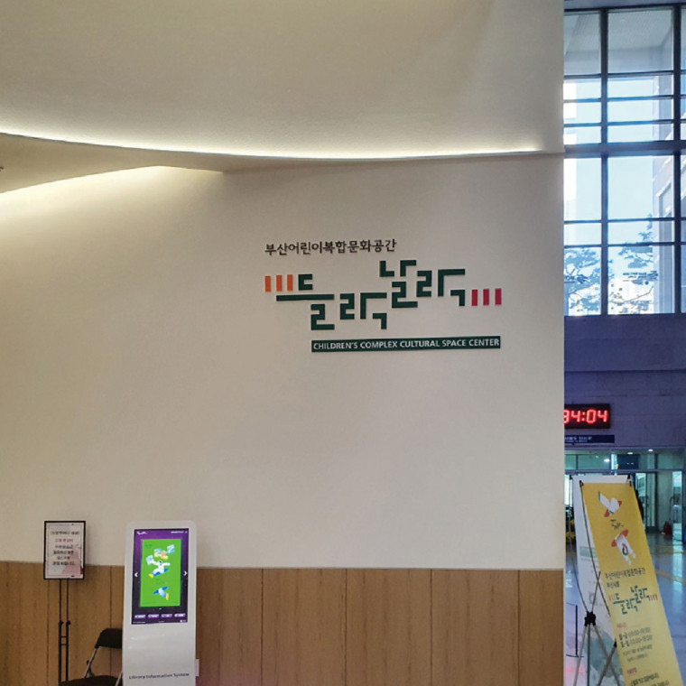 부산시청 열린도서관 사이니지 시스템 제작 설치