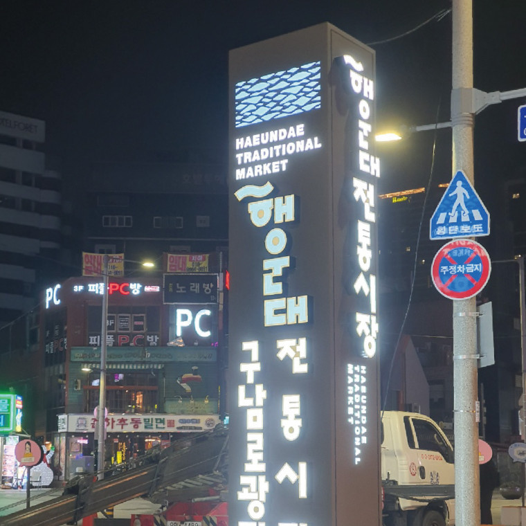 해운대시장 지주게이트 디자인 및 제작 설치