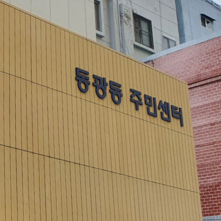 동광동 주민센터 사인물 디자인 및 제작 설치