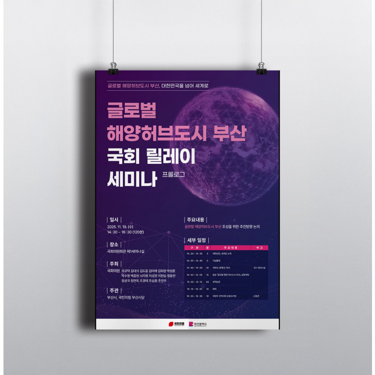 글로벌 해양허브도시 부산 국회 릴레이세미나 포스터