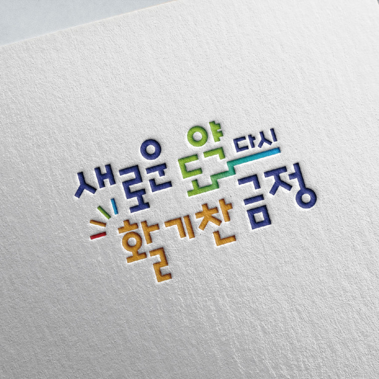 부산광역시 금정구 구정 슬로건 디자인